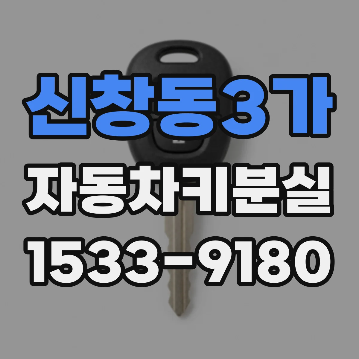 신창동3가 자동차키분실