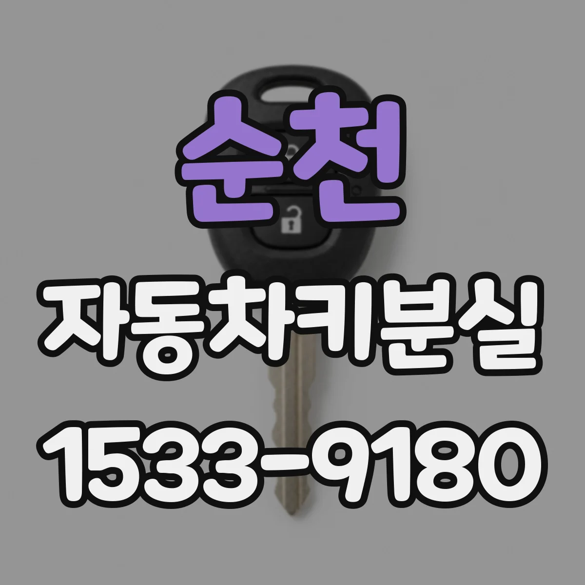 순천 자동차키분실