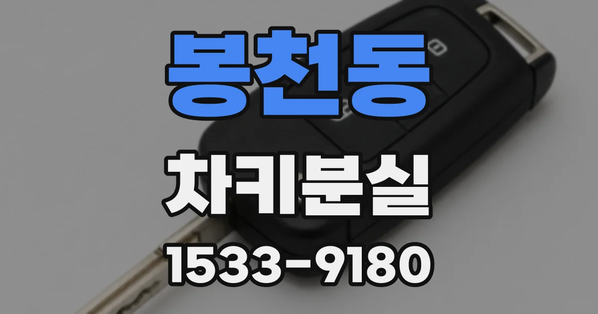 봉천동 차키분실