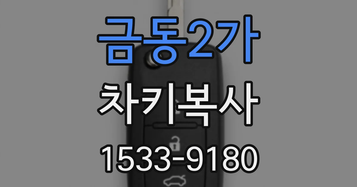 금동2가 차키복사