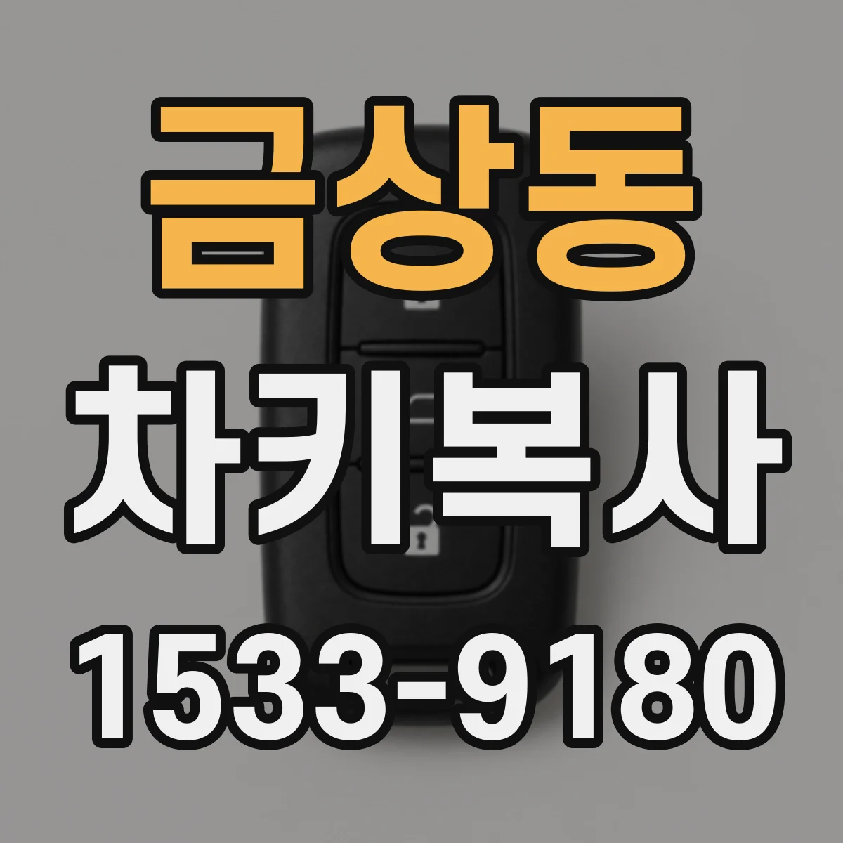 금상동 차키복사
