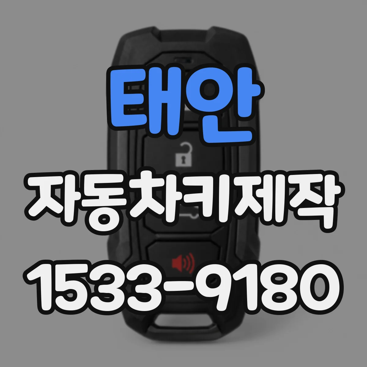 태안 자동차키제작