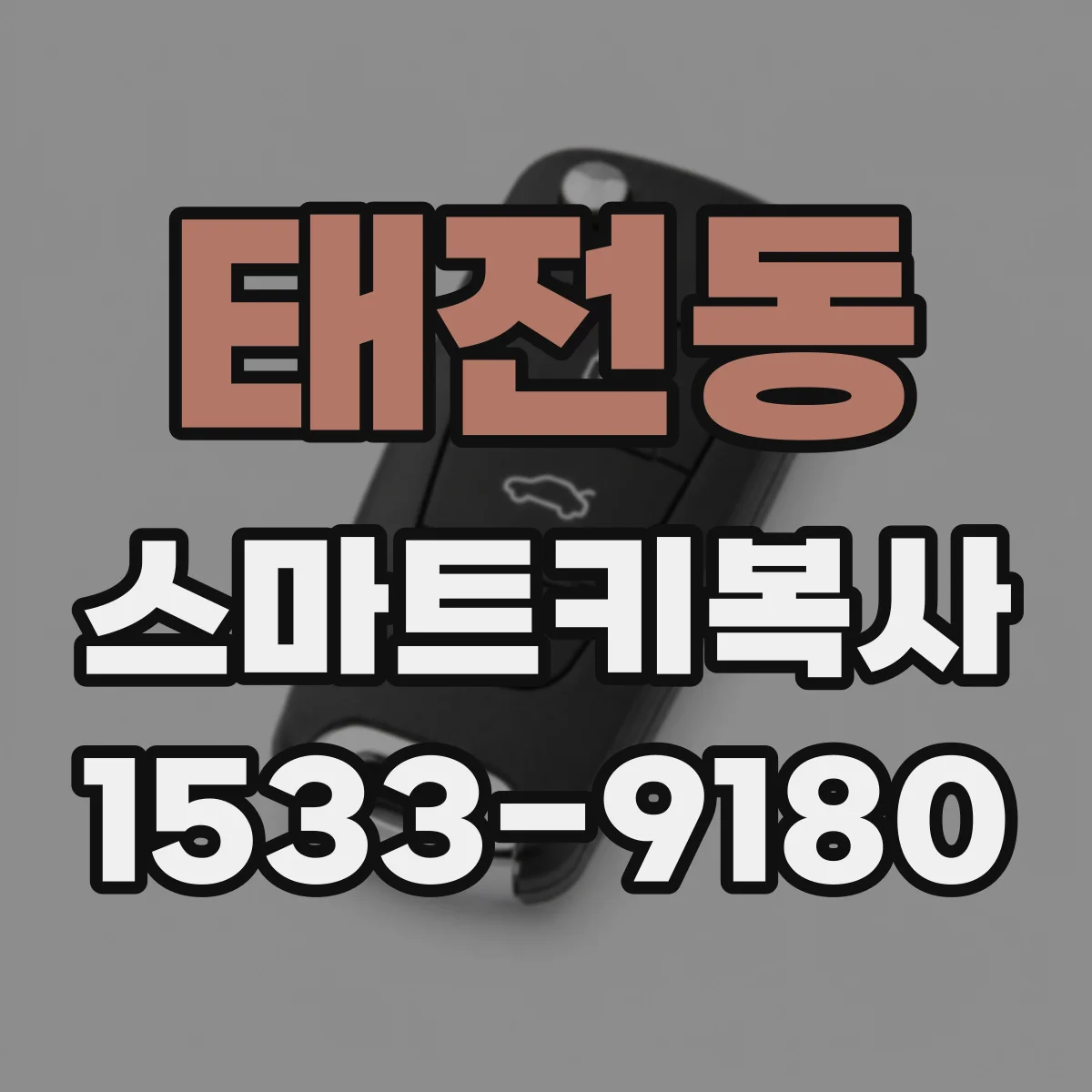 태전동 스마트키복사