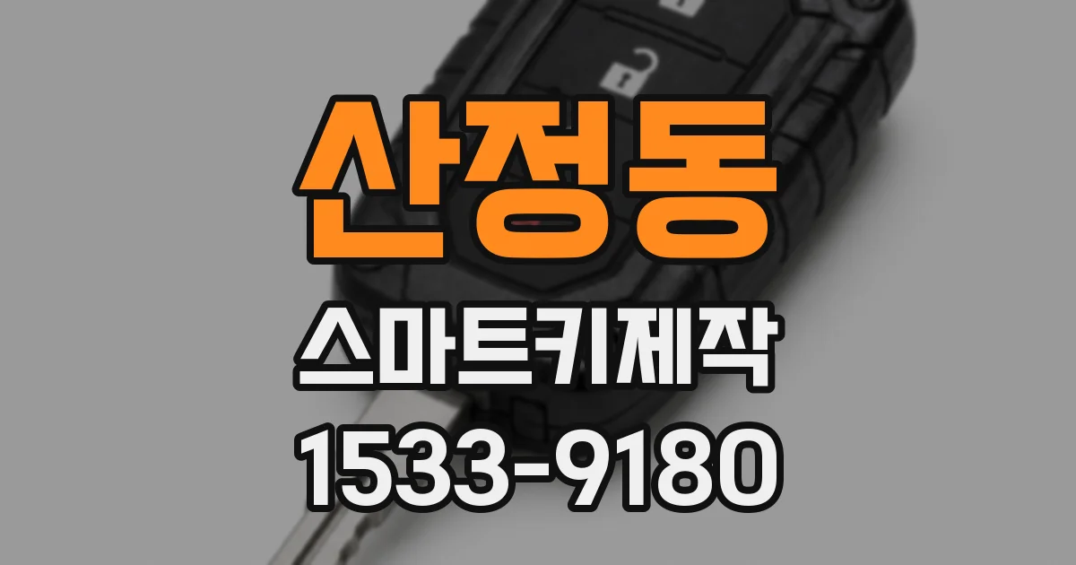 산정동 스마트키제작