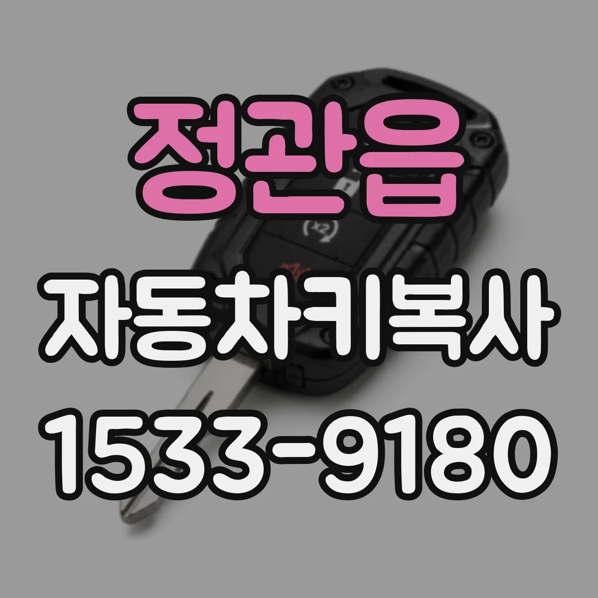 정관읍 자동차키복사