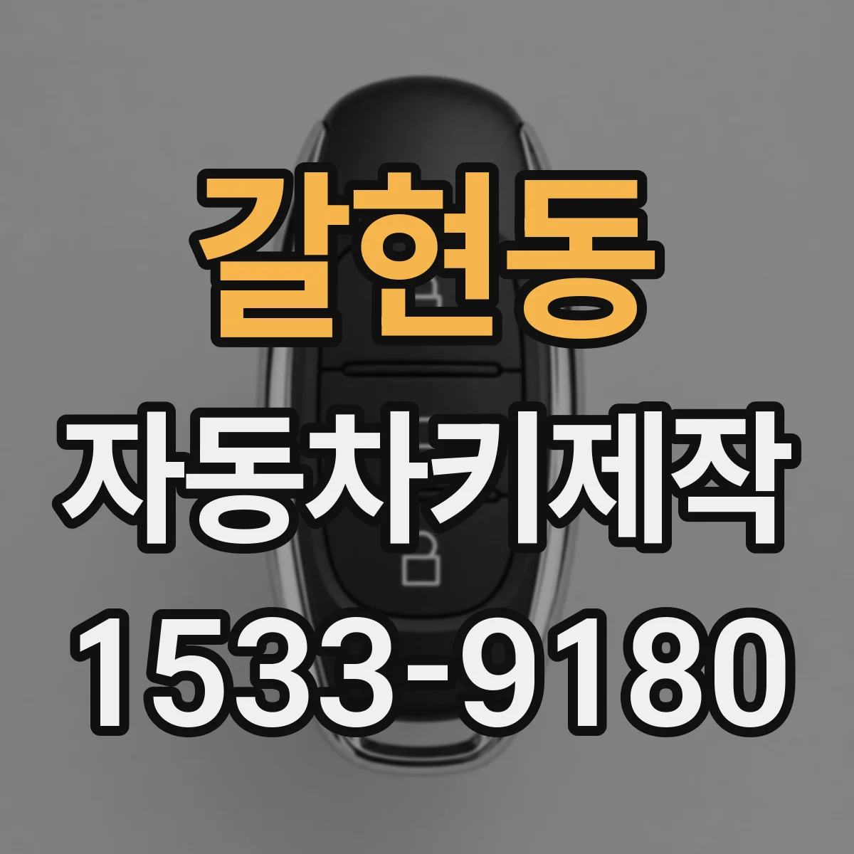 갈현동 자동차키제작