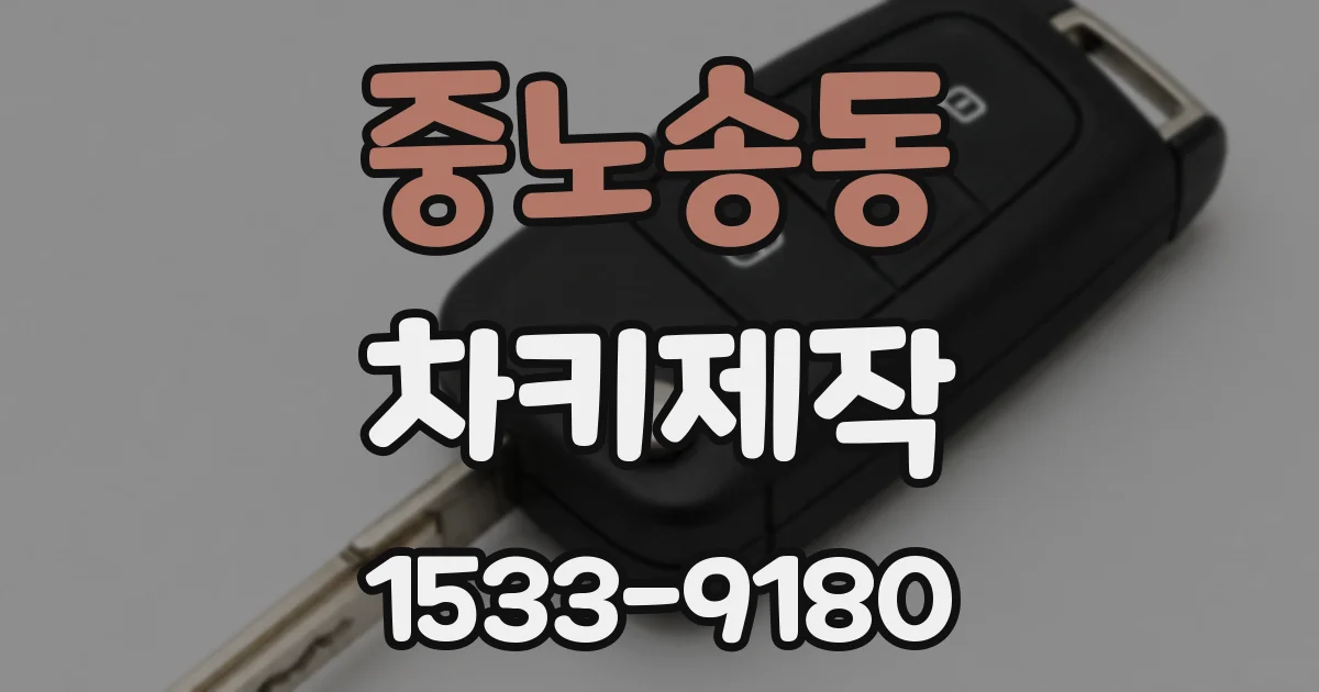 중노송동 차키제작
