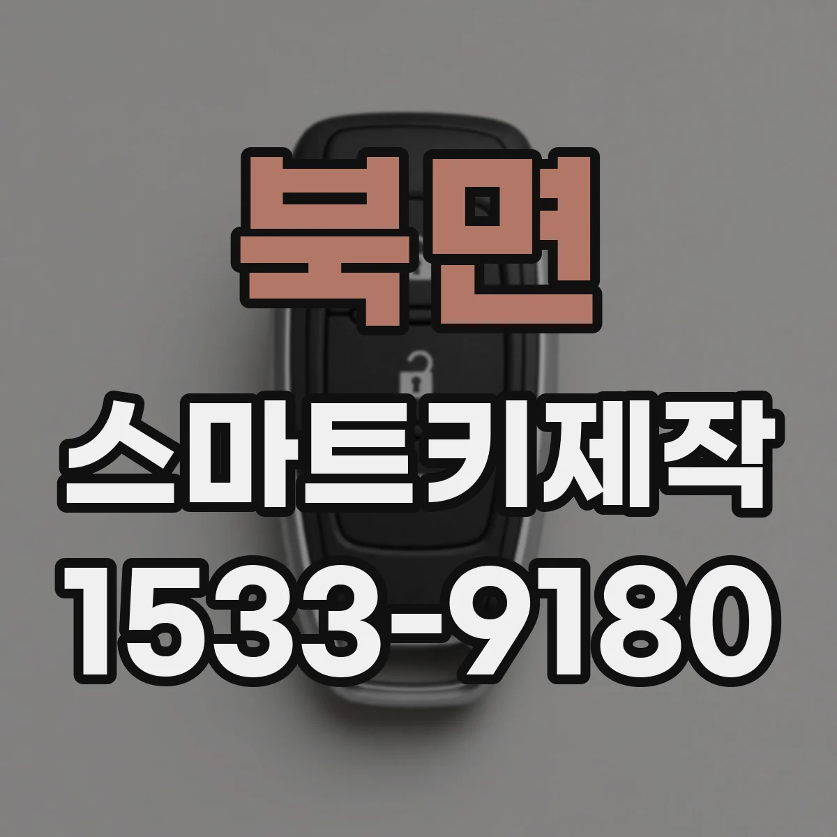 북면 스마트키제작