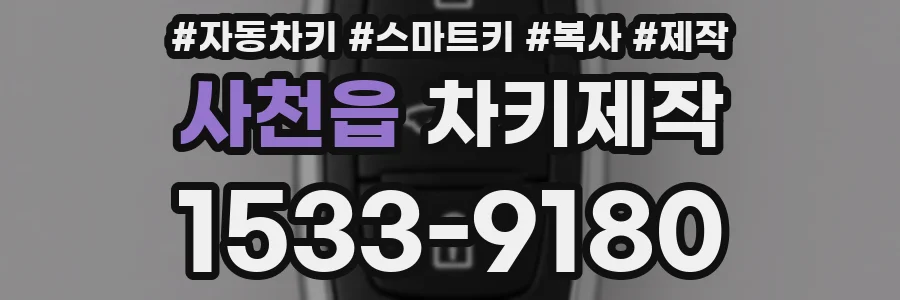사천읍 차키제작