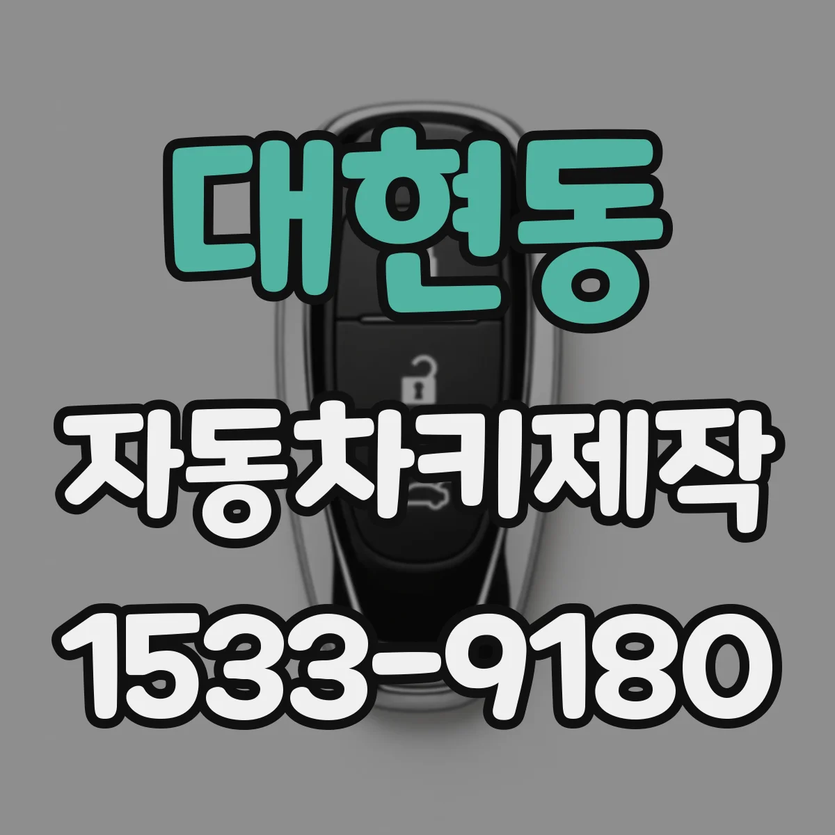 대현동 자동차키제작
