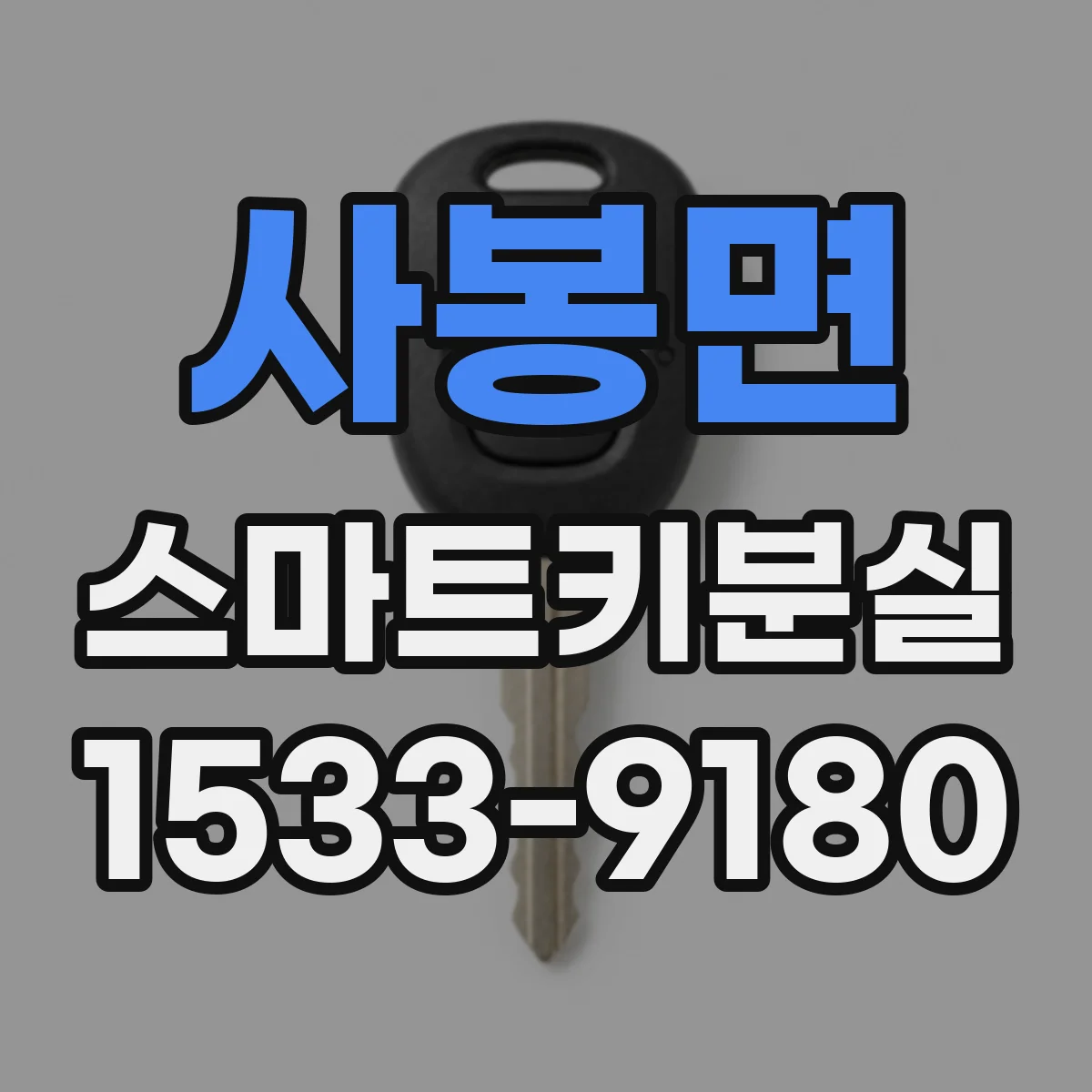 사봉면 스마트키분실