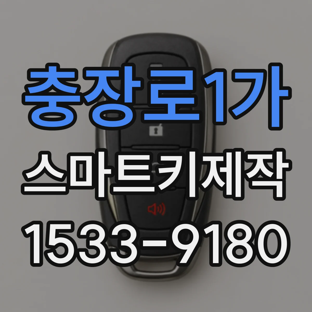 충장로1가 스마트키제작