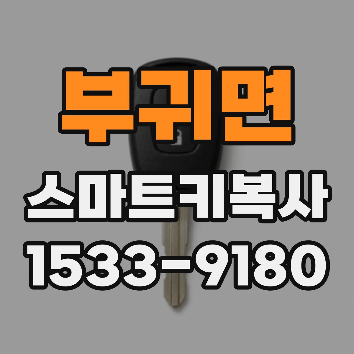 부귀면 스마트키복사