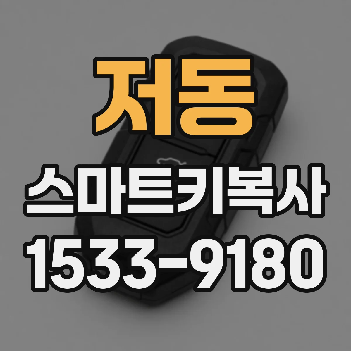 저동 스마트키복사