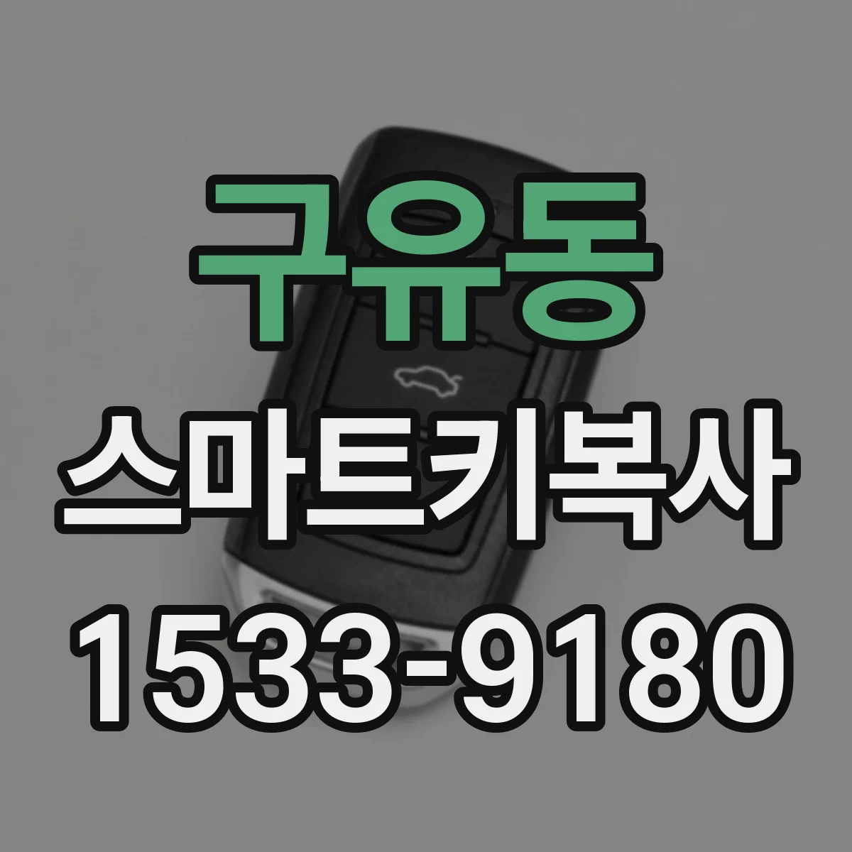 구유동 스마트키복사