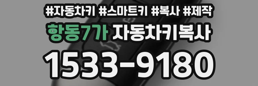 항동7가 자동차키복사