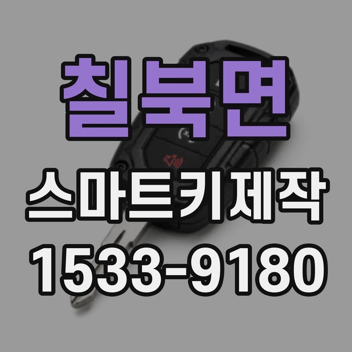 칠북면 스마트키제작