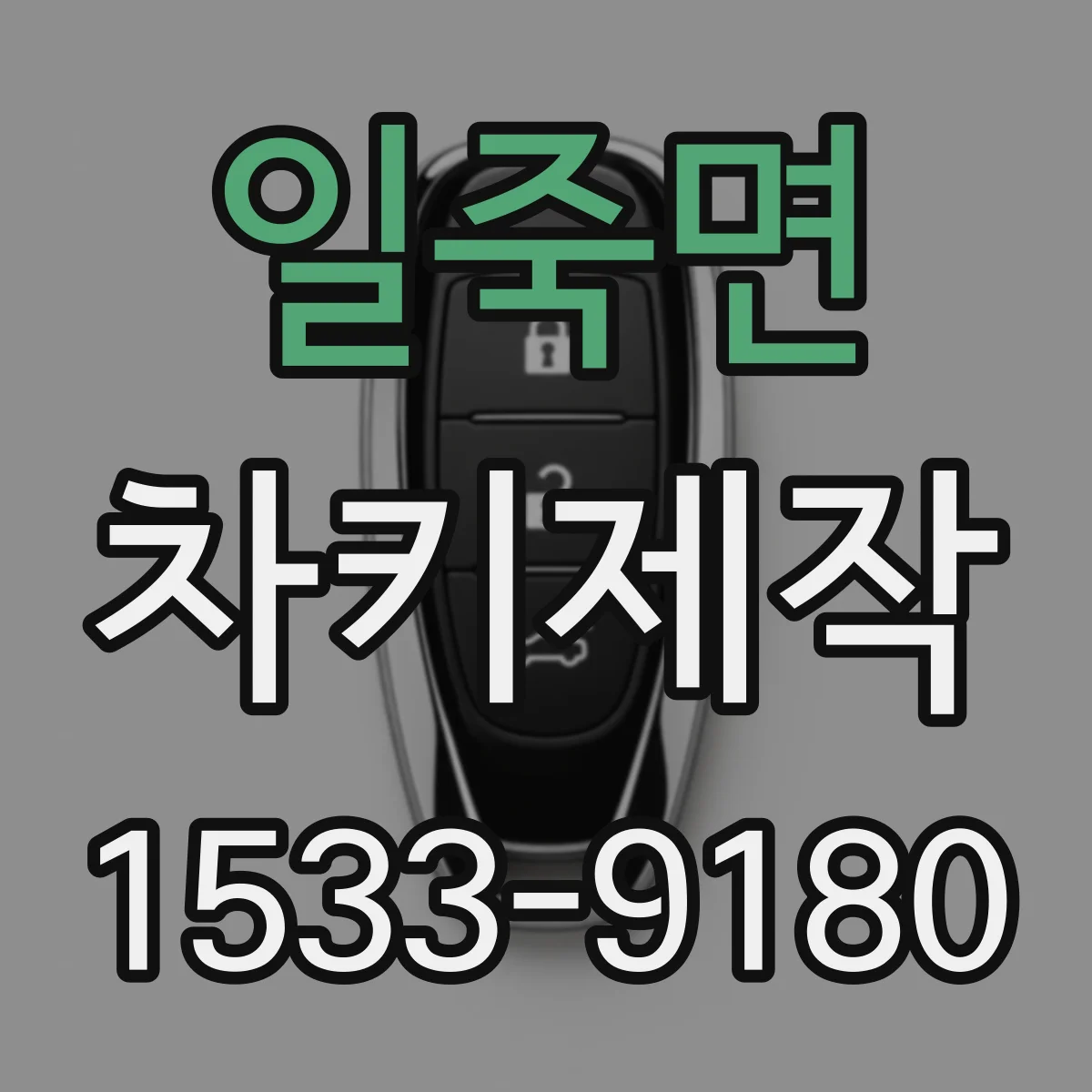 일죽면 차키제작