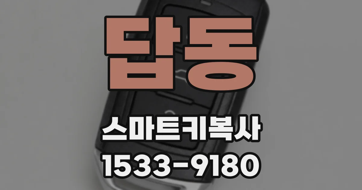 답동 스마트키복사