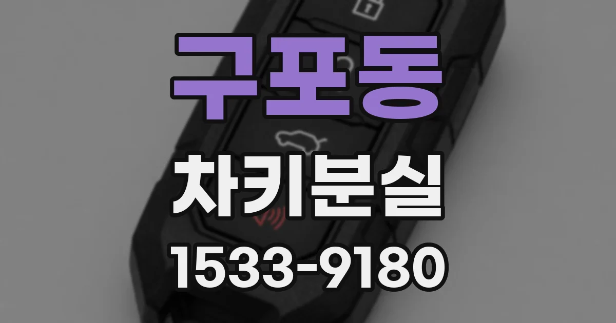 구포동 차키분실