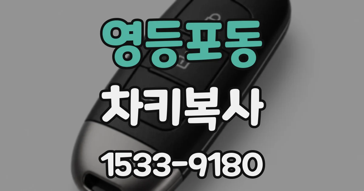 영등포동 차키복사