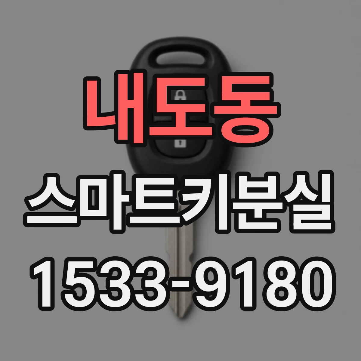 내도동 스마트키분실