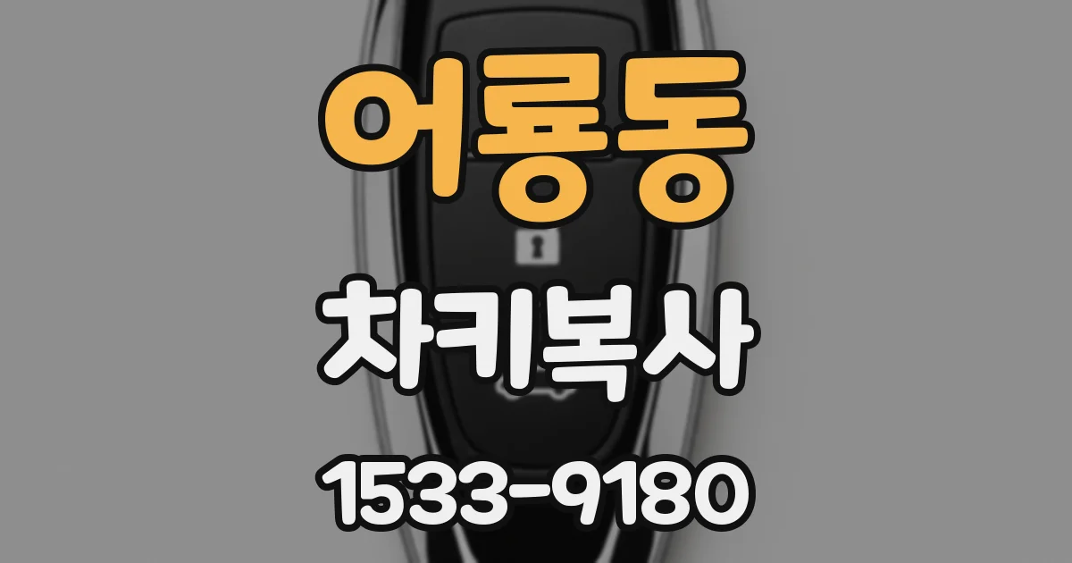 어룡동 차키복사