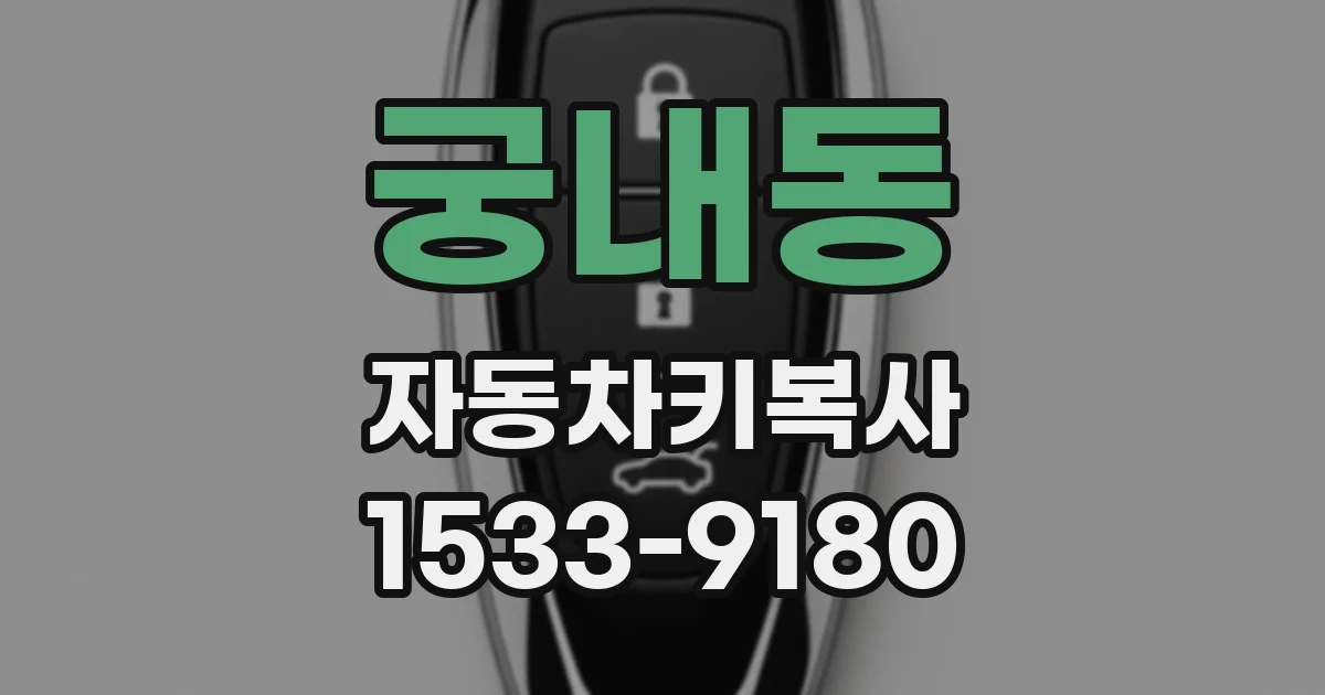 궁내동 자동차키복사