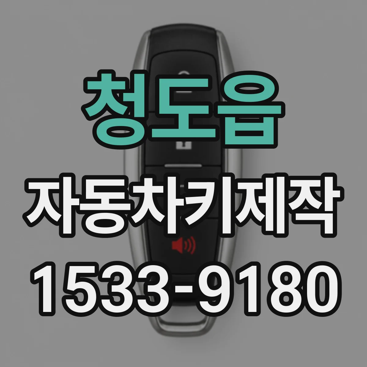 청도읍 자동차키제작