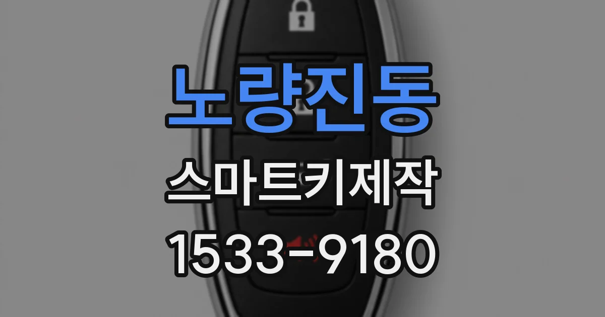 노량진동 스마트키제작