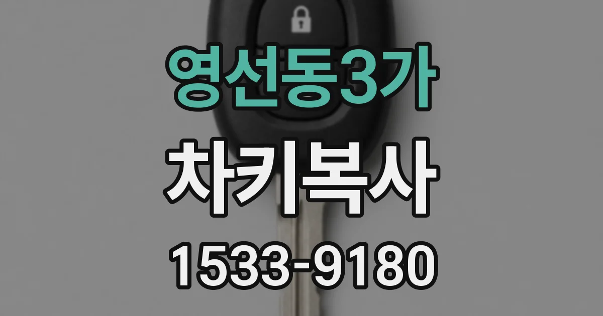 영선동3가 차키복사