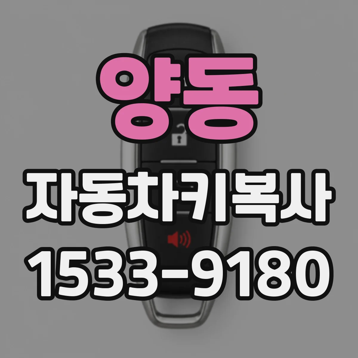 양동 자동차키복사