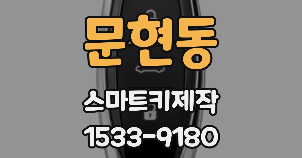 문현동 스마트키제작