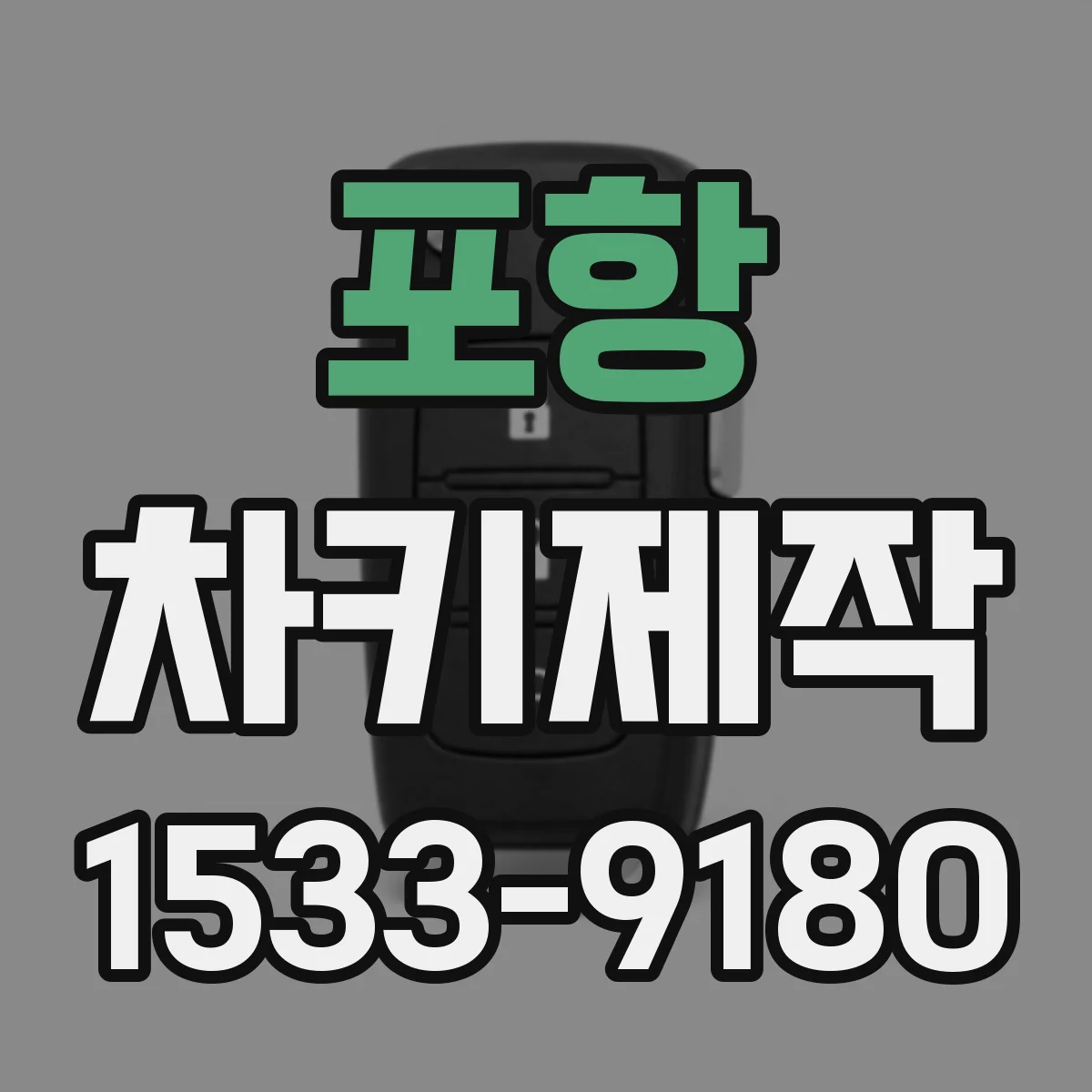 포항 차키제작