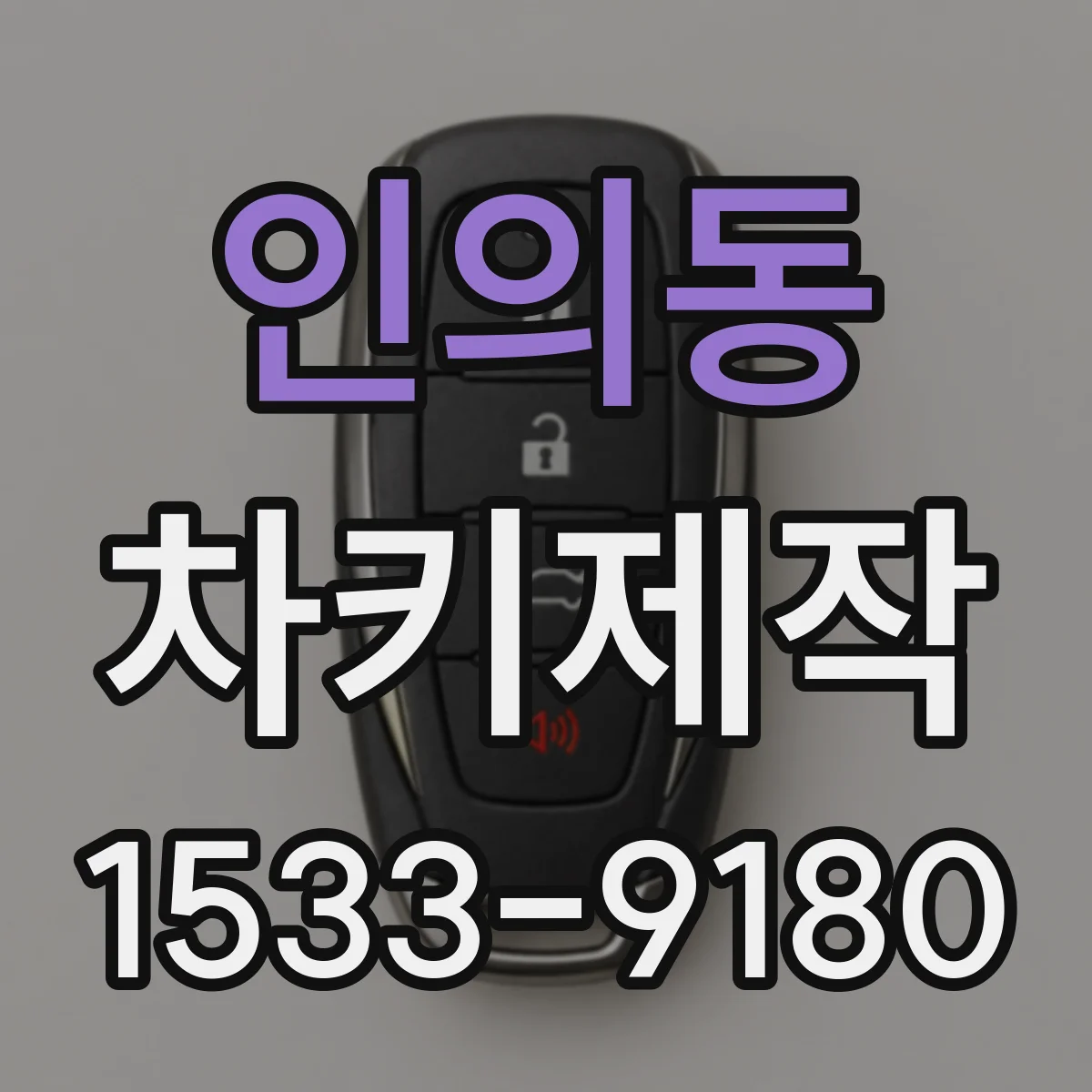 인의동 차키제작