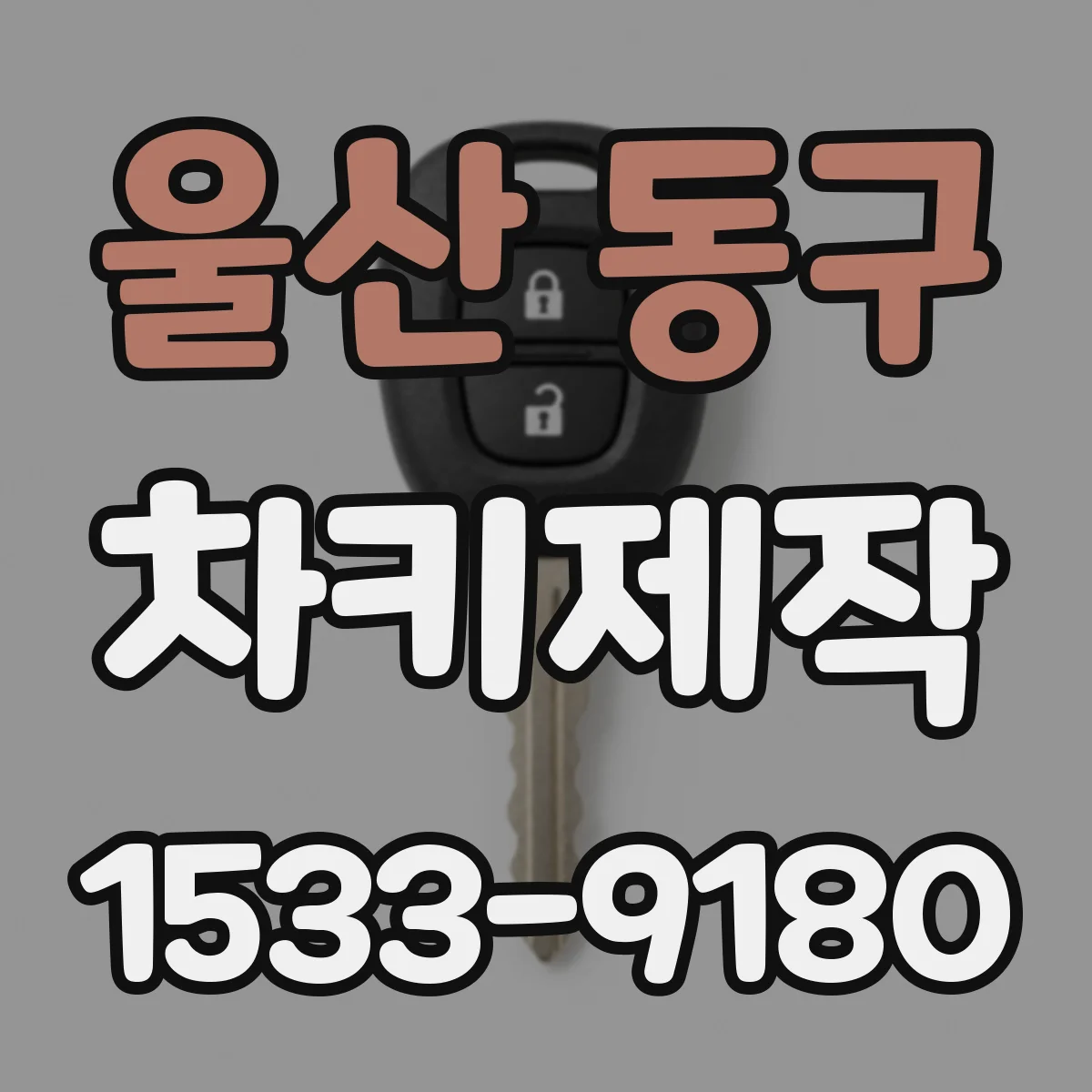 울산 동구 차키제작