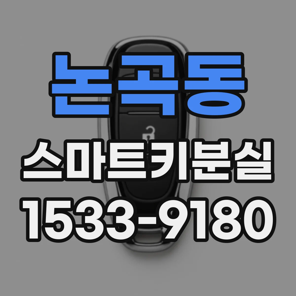 논곡동 스마트키분실