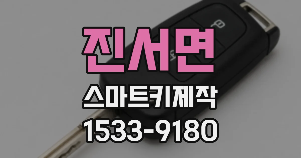진서면 스마트키제작