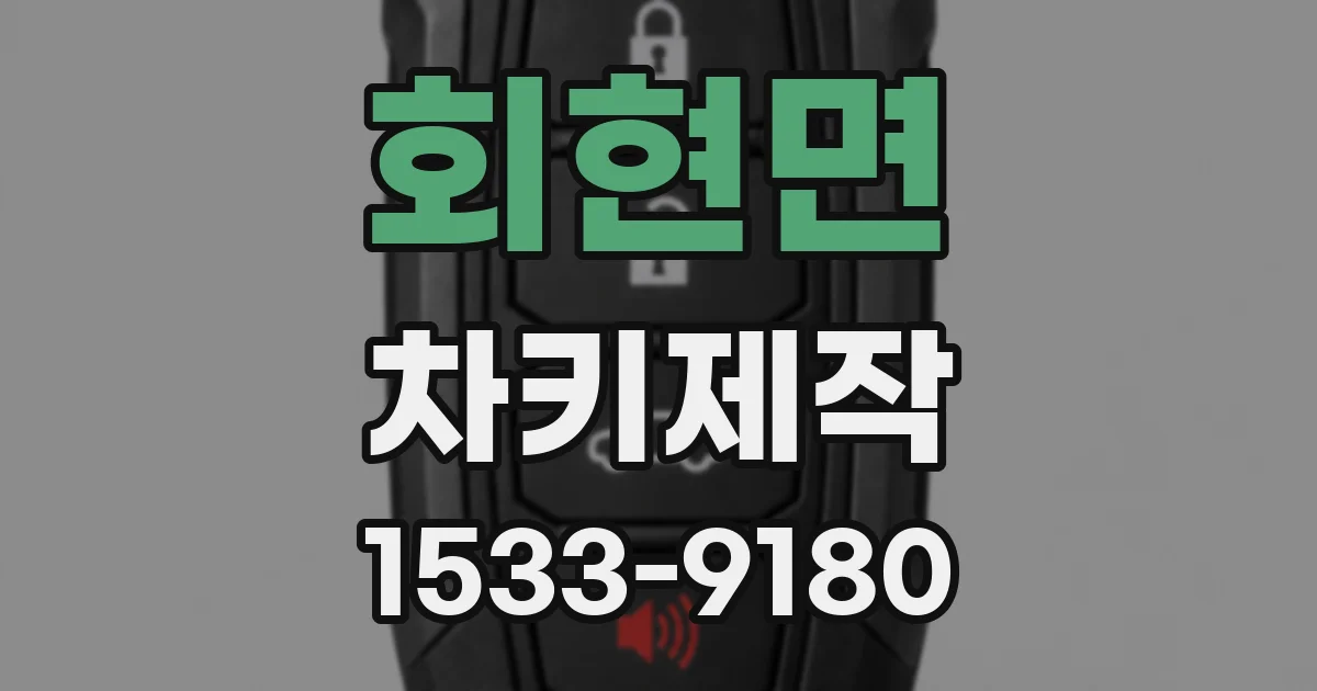 회현면 차키제작