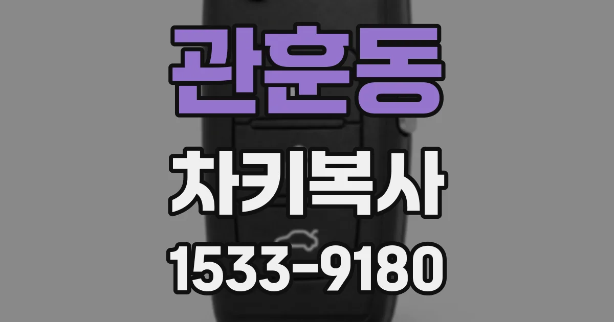 관훈동 차키복사