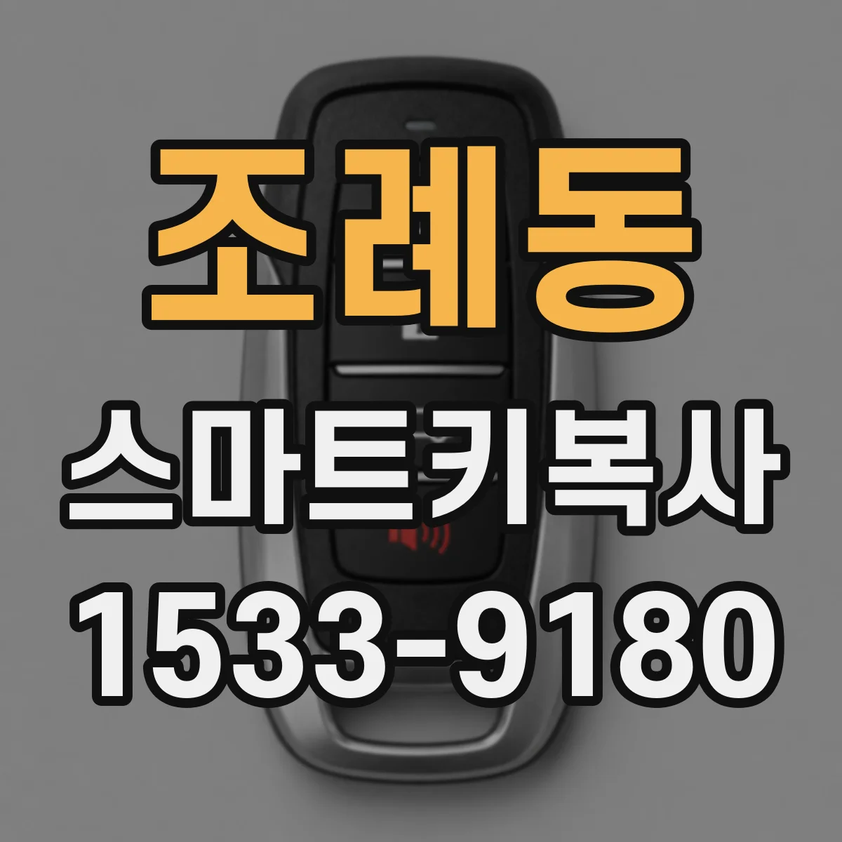조례동 스마트키복사