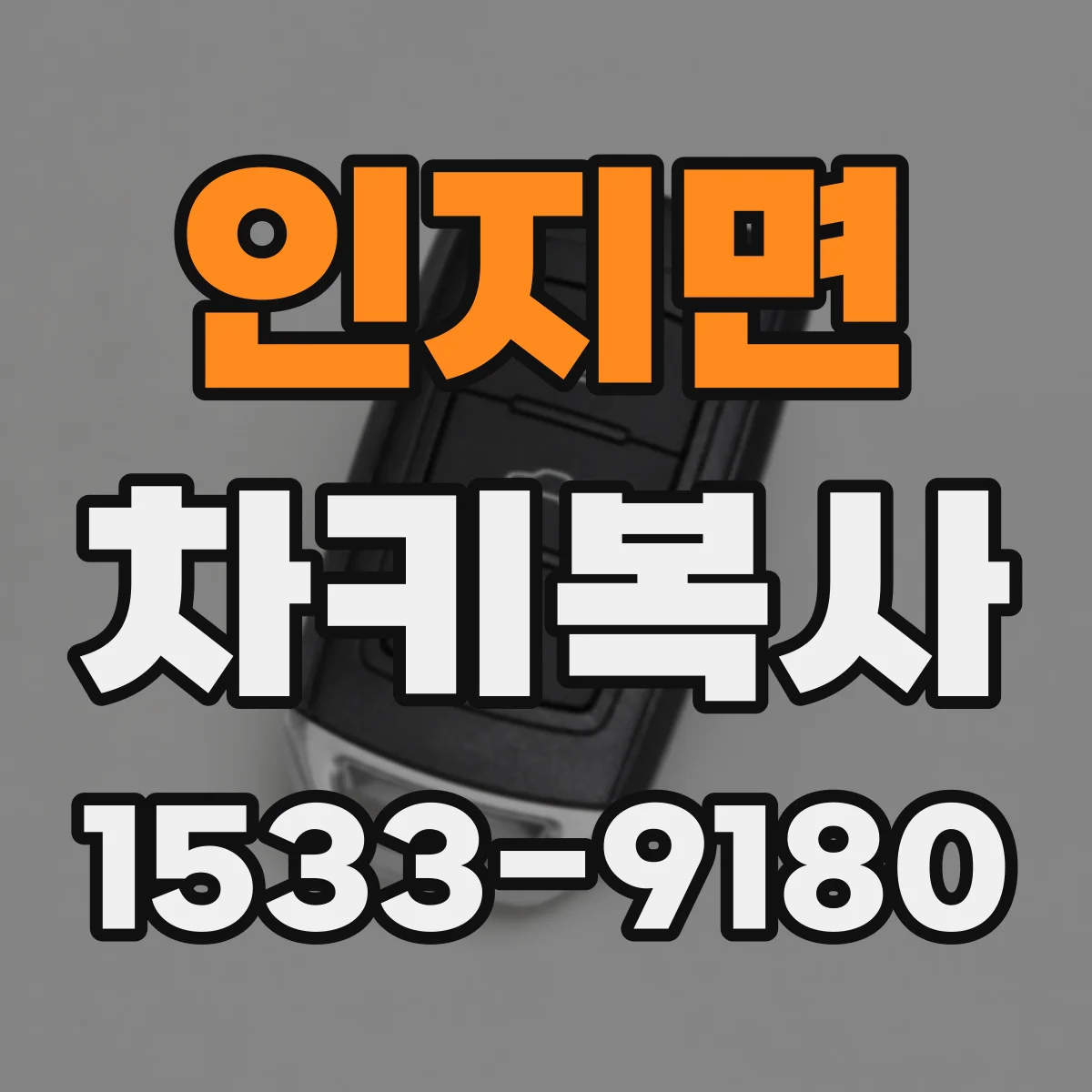 인지면 차키복사