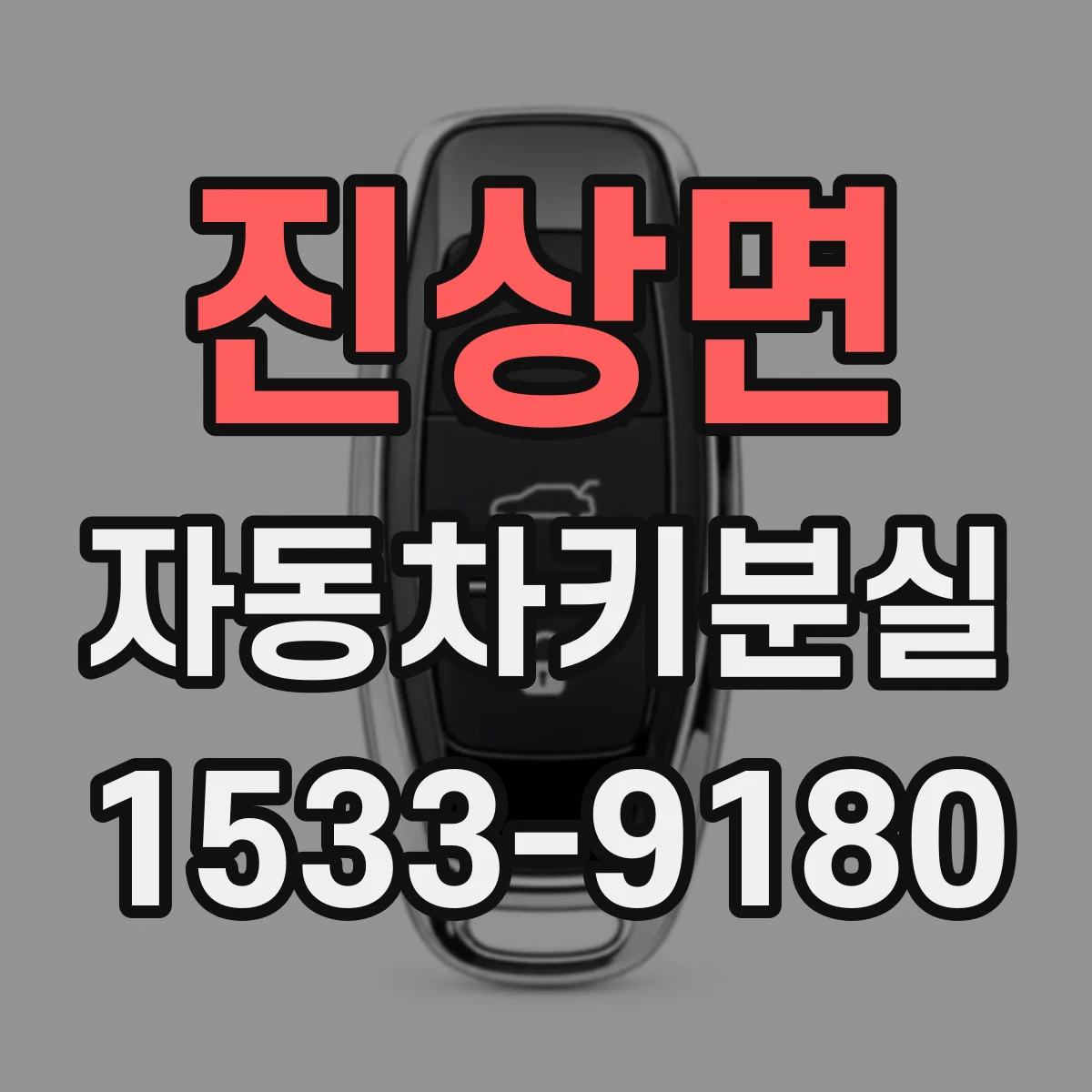 진상면 자동차키분실
