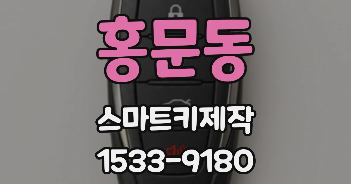 홍문동 스마트키제작
