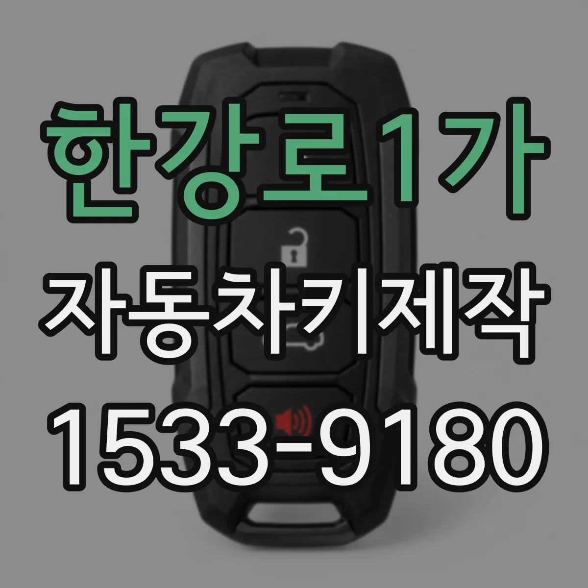 한강로1가 자동차키제작