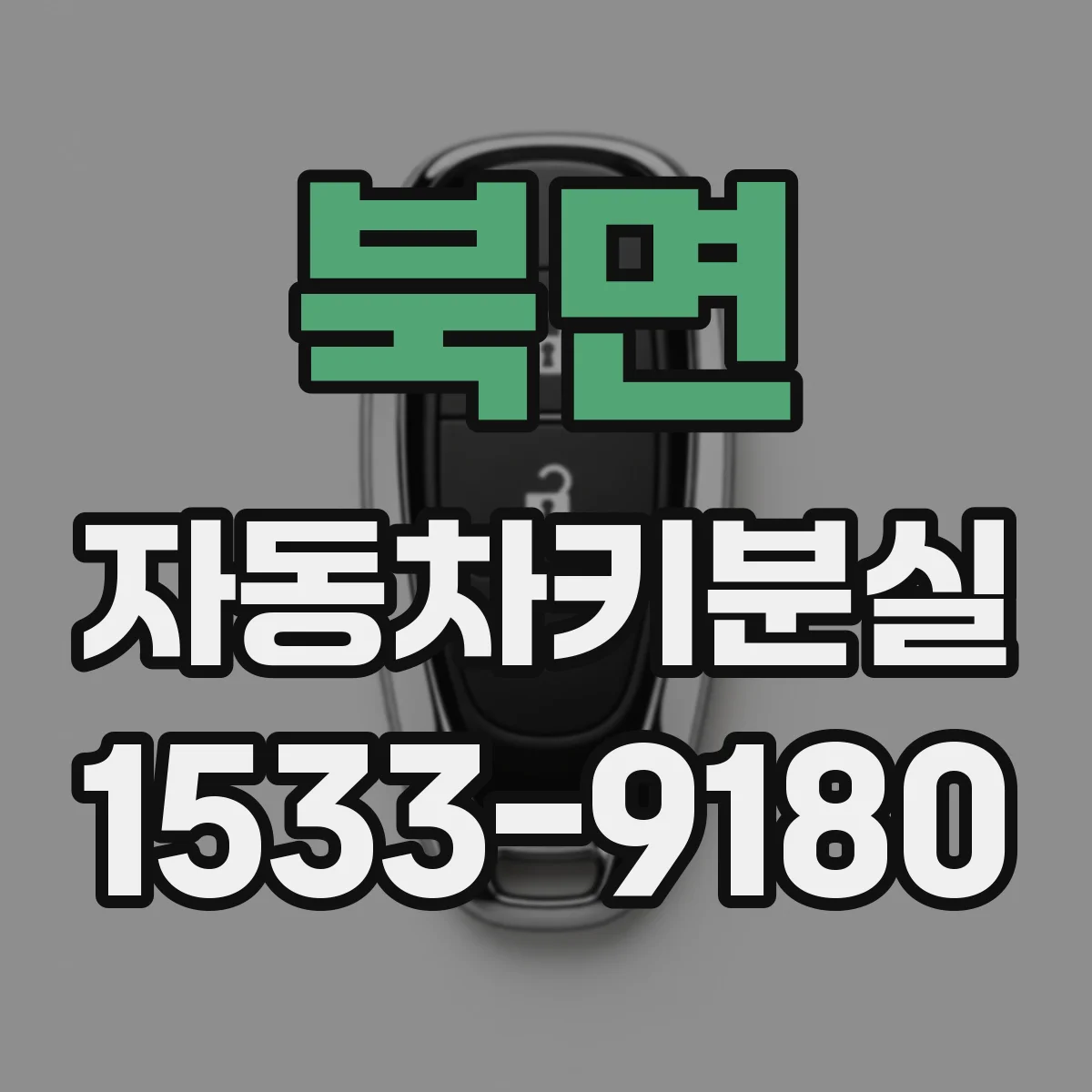 북면 자동차키분실