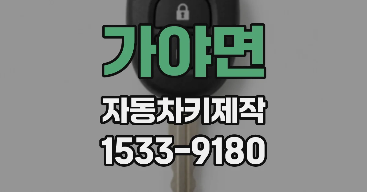 가야면 자동차키제작