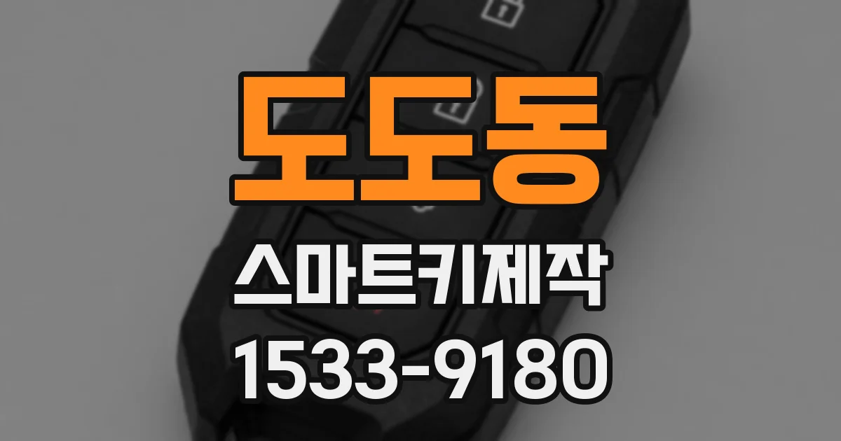 도도동 스마트키제작
