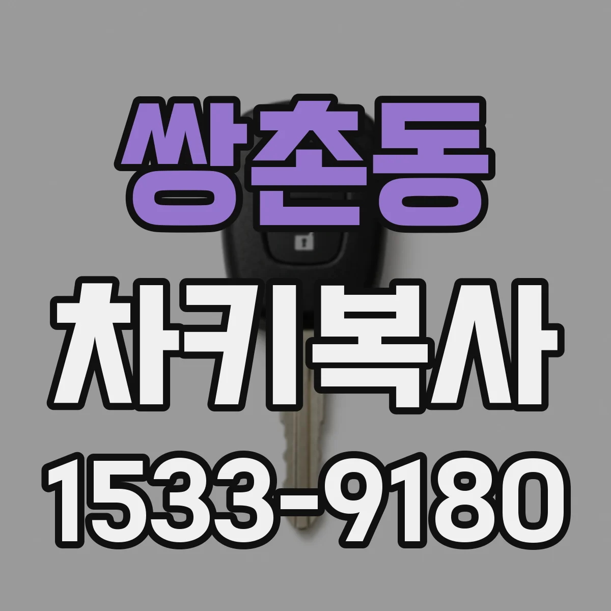 쌍촌동 차키복사