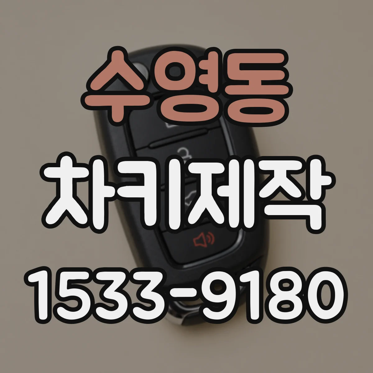 수영동 차키제작